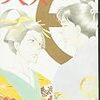 よしながふみ「大奥」