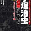 手塚治虫 この短篇がすごい! 【ミステリー・ホラー編】