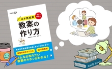 教案を作る本当の意味とは？　『今すぐ役立つ！日本語授業　教案の作り方』発売！