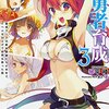 イチから始める最強勇者育成 (3) 最低ランクの新米勇者たちが半年でレベルを20上げて世界を救った話
