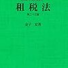 71冊目：「巨大企業は税金から逃げ切れるか？」　著者：深見　浩一郎