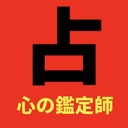 心の鑑定師占いケアドクター