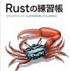 『Rustの練習帳』1章 assert_cmdを使ったテストの実装についてドキュメントで調べたことメモ