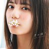 日向坂46小坂菜緒、写真集発売1ヶ月をファン祝福「1000回見ました」「充電されたぁ～」