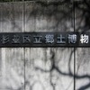 杉並区郷土博物館_1・・（東京都杉並区）