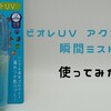 「ビオレUV アクアリッチ 瞬間ミスト」使ってみた これ便利すぎでは？