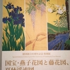 ①根津美術館『燕子花図と藤花図、夏秋渓流図』