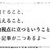 演じること、伝えること、他視点に立つということ、～記事が二つあるよ～