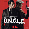 やっぱりスパイ物は冷戦下がしっくりくる。「コードネーム U.N.C.L.E.（２０１５）」