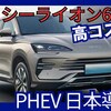 【BYD新型シーライオン6】「高コスパPHEV日本初導入！」2025年12月日本発売！