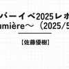 【佐藤優樹】バースデーイベント2025レポ～Lumière～（2025/5/7）