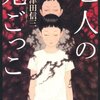 　三津田信三　『七人の鬼ごっこ』