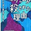 【読んだ】わたしが殺された理由