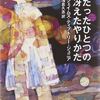 小説『たったひとつの冴えたやりかた』ネタバレなしの感想。宇宙に旅立った少女が頭に住み着くエイリアンと出