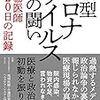 新型コロナウイルスとの闘い 現場医師120日の記録