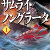 【書評】無頼、豪胆、海と南国の冒険活劇。『サムライ・ノングラータ』