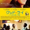 生きていく『グッド・ライ 〜いちばん優しい嘘〜』☆+ 2018年298作目