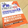 さあ、才能（じぶん）に目覚めよう 新版「ストレングス・ファインダー2.0」をついに買ったぞ⭐︎
