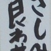 ・抗がん薬治療中は刺身を食べてはいけないのか