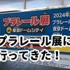プラレール展2024@東京ドームシティ行ってきた！いつまで？所要時間・口コミ調べ