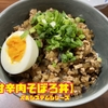 【甘辛肉そぼろ丼】パルシステムシリーズ