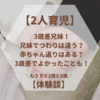 【2人育児】3歳差兄妹！つわりは違う？赤ちゃん返りはある？3歳差でよかったことも！