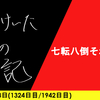 【日記】七転八倒それで九