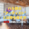 ハル研の"アーティスト"とは何を指すか 任天堂との違いとこれから