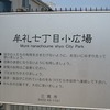 牟礼七丁目小広場（東京都三鷹市）