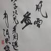 風雷益　象伝　周易　象伝