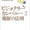 J.C.コリンズ『ビジョナリーカンパニー２飛躍の法則』