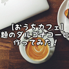 【おうちカフェ】話題のダルゴナコーヒー作ってみた！