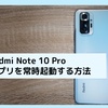 【Redmi Note 10 Pro】 アプリを常時起動する方法　【天気予報 通知バー 時計】