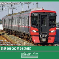 リリース情報】GREENMAX 2026年6月18日(木)問屋着荷 名鉄9500系（6次車