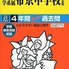 2月3日　15時台にインターネットで合格発表を行う私立中学