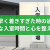 受験に早く着きすぎた時の過ごし方：ベストな入室時間と心を整えるコツ