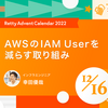 AWS の IAM User を減らす取り組み