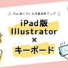 iPad×キーボードでイラレ作業の効率が劇的にアップした話