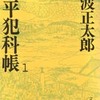 「鬼平犯科帳」と私