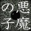 ヒグチアイ の新曲 悪魔の子 歌詞