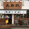 香港や上海でも人気のつけ麺『大勝軒』　本家本元　池袋本店へ♪