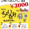 11/8〜11/9 天王町ちょい呑みフェスティバル