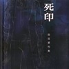 プレイステーション４の死印の設定資料集を持っている人に  大至急読んで欲しい記事