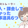 イラストレーターが購入・課金してよかった仕事道具6つ