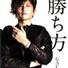 【書評】GACKT『GACKTの勝ち方』