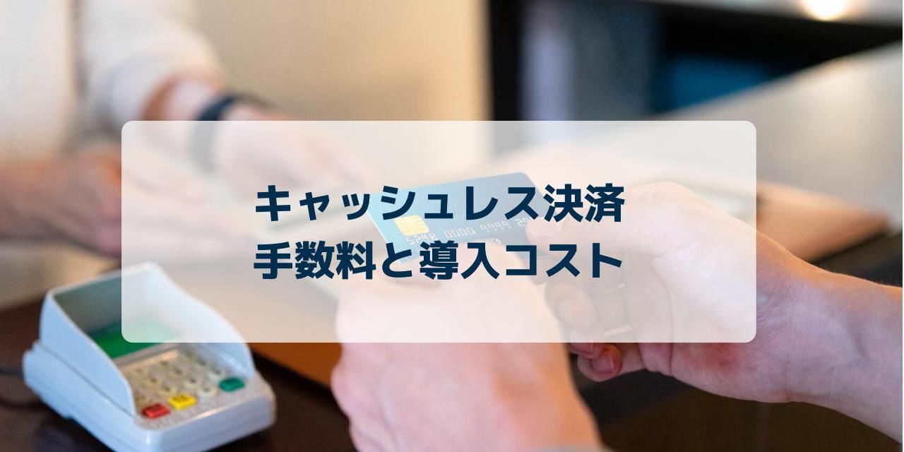 【店舗向け】キャッシュレスの決済手数料や導入コストをまとめて解説！