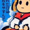 西原理恵子先生の「いじめられている君へ」は親子で読んで欲しい。