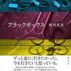 第166回芥川賞候補作　砂川文次「ブラックボックス」を読んだ