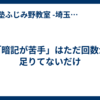 「暗記が苦手」はただ回数が足りてないだけ