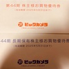 ビックカメラ[3048]より株主優待案内が届きました。